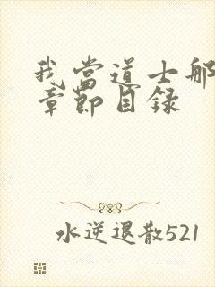 我当道士那些年章节目录