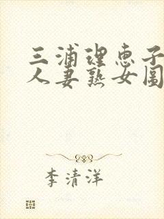 三浦理惠子av人妻熟女图片
