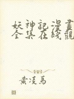 妖神记漫画免费全集在线观看封面