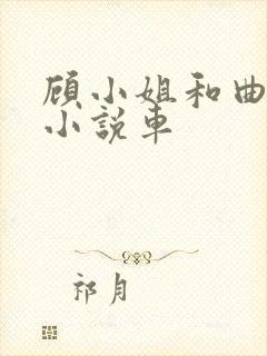 顾小姐和曲小姐小说车