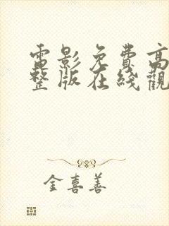 电影免费高清完整版在线观看