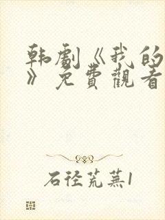 韩剧《我的老婆》免费观看中文版