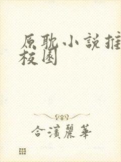 原耽小说推荐 校园