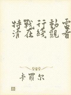 特战行动电影高清在线观看完整版