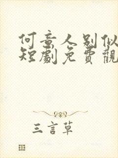 何意人别似花离短剧免费观看全集