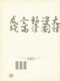 成全动漫大全在线高清剧情