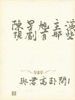 陈星旭主演的电视剧有哪些封面
