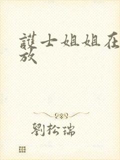 护士姐姐在线播放封面
