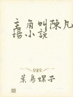 主角叫陈凡的官场小说