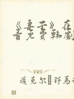 《妻子》在线观看免费韩剧全集封面