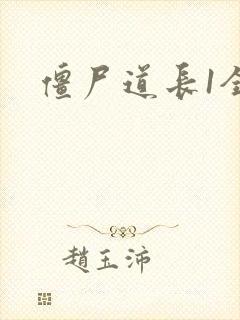 僵尸道长1全集