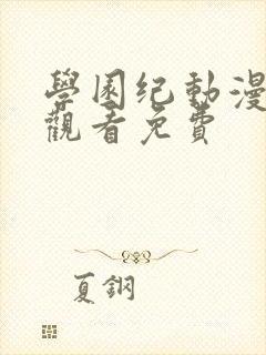 学园纪动漫全集观看免费封面