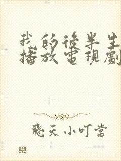我的后半生免费播放电视剧