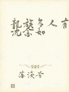 龙族多人有声剧沈念如