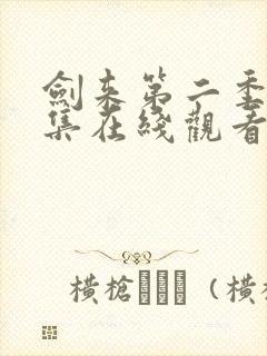 剑来第二季第八集在线观看