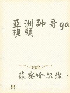 亚洲帅哥gay视频