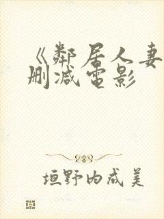 《邻居人妻》无删减电影