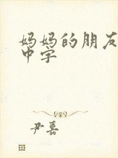 妈妈的朋友韩文中字
