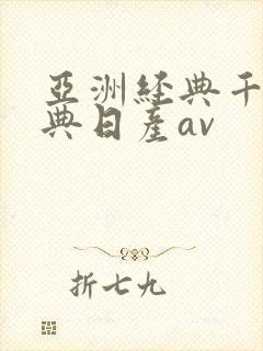 亚洲经典千人经典日产av