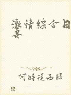 激情综合日韩人妻