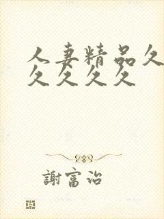 人妻精品久久久久久久久
