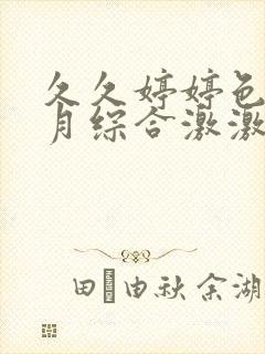 久久婷婷色香五月综合激激情