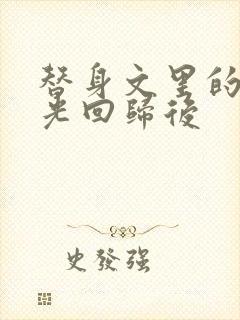 替身文里的白月光回归后
