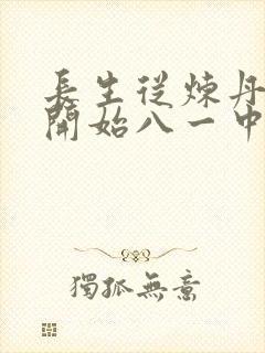 长生从炼丹宗师开始八一中文网
