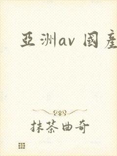 亚洲av 国产