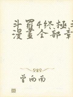 斗罗4终极斗罗漫画全部章节