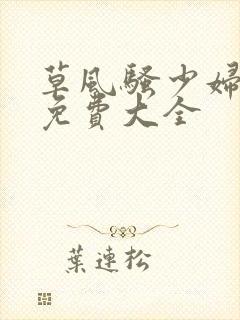草风骚少妇小说免费大全