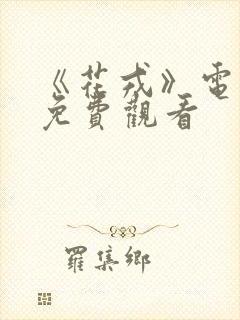 《花戎》电视剧免费观看
