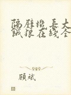 隔壁机长大叔是饿狼在线全文免费阅读笔趣封面