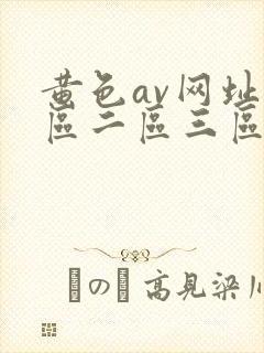 黄色av网址一区二区三区