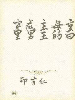 穿成主母重生文里男主的白月光