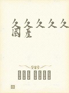 久久久久久女乱国产