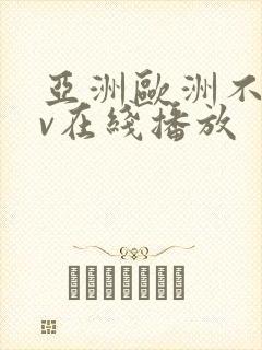 亚洲欧洲不卡av在线播放