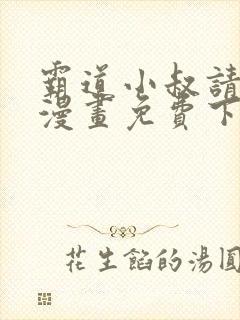 霸道小叔请轻撩漫画免费下拉式六漫画封面