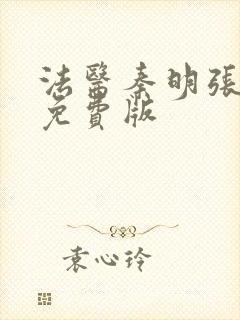 法医秦明张若昀免费版