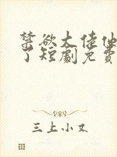 禁欲大佬他沦陷了短剧免费看全集