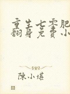 重生七零肥妻要翻身免费小说封面