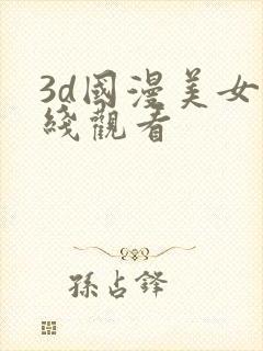 3d国漫美女在线观看