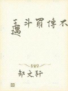 玉斗罗传不乐奇遇