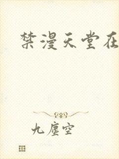 禁漫天堂在线版封面