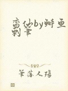 脔仙by鲥鱼多刺笔