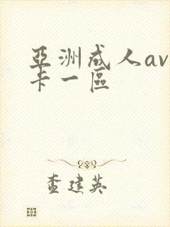 亚洲成人av不卡一区