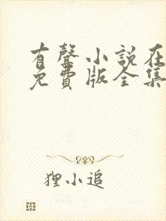 有声小说在线听免费版全集封面