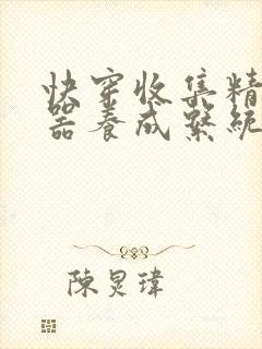 快穿收集精子名器养成系统
