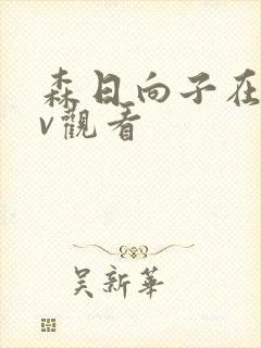 森日向子在线av观看封面