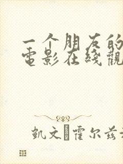 一个朋友的妈妈电影在线观看hd未删减封面